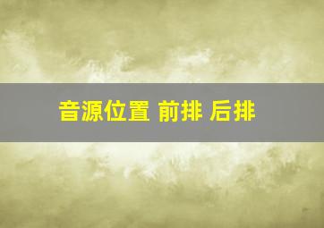 音源位置 前排 后排